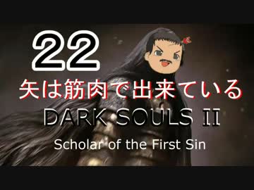 【ゆっくり】矢は筋肉で出来ている DARK SOULS Ⅱﾊｲｽﾍﾟ版 22【絶望】