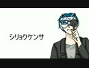 【とわっぽいど】シ.リ.ョ.ク.ケ.ン.サ【人力】