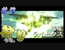 【実況】ライゼクス狩りにいこうな　＃７【モンハンX】