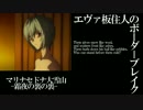 【BBS武】SS2エヴァ板住人の境界突破【マリナセドナB①】