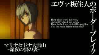 【BBS武】SS2エヴァ板住人の境界突破【マリナセドナB①】