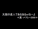 太鼓の達人であるあるorねーよ＋真・〆ドレー2000＋