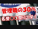 【管理職の３０％】 名誉退職祭りニダ！