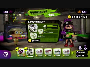 【スプラトゥーン】奈美恵スクリュースロッシャー！！