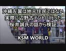 沖縄左翼は地元住民ではない 辺野古テントに行った桜井誠氏の話を検証