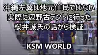 沖縄左翼は地元住民ではない 辺野古テントに行った桜井誠氏の話を検証