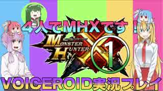 ４人でMHXです！~鬼蛙テツカブラの狩猟~【VOICEROID実況プレイ】