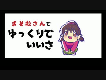 【手描き】　ゆっくりでいいさ　【おそ松さん】