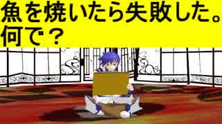 【MMD大喜利】魚を焼いたら失敗した。何で？