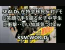 【KSM】SEALDs 在特会移民反対デモに笑顔で手を振る女子中学生に衝撃