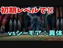 【FFⅩ】初期レベル・召喚獣禁止で挑んでみる⑤