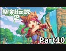 【初見実況】名作でしかないARPG『聖剣伝説2』 Part10