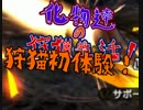 【MHX】化物達の狩猟生活！狩録3 ニャンターってにゃんだ～？