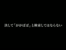 検索してはいけない言葉　「ががばば」と検索してみた結果・・・
