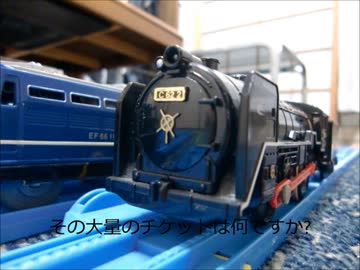 滋賀プラレール鉄道物語第9話『C62-2の休日』