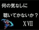 【ｹﾞｰﾑ音楽】何の気なしに聴いてかないか？ⅩⅦ【作業用BGM】