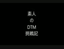 素人のDTM挑戦記2