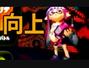 【スプラトゥーン】 大阪人、怒りのガチマッチ！part28-進化する漢-