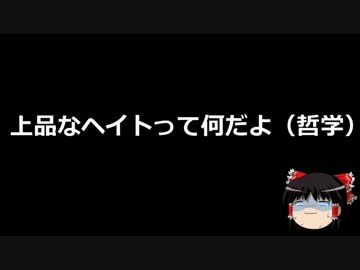しばき隊界隈「これからは『おとなしい上品なヘイト』が台頭してくる」