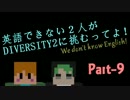 【minecraft】英語できない２人がDIVERSITY2に挑むってよ！【Part-Nine】