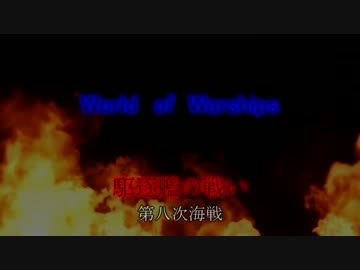 Wows 駆逐艦の戦い　第八次海戦　ゆっくり実況