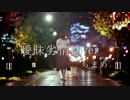 【ちまめ】　曖昧劣情Lover　踊ってみた 【雨すごかった】