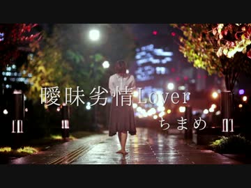 【ちまめ】　曖昧劣情Lover　踊ってみた 【雨すごかった】