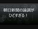 朝日新聞の論調がヒドすぎると話題に！！