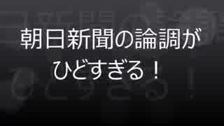 朝日新聞の論調がヒドすぎると話題に！！