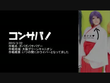【H27/3/22】コンサバ！ガバサバ第4部【ACT02】