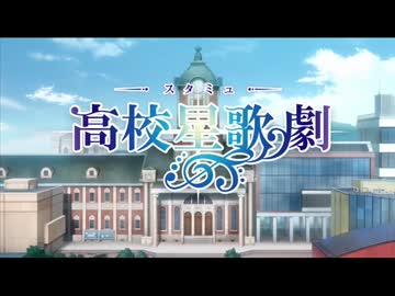 スタミュ番宣まとめ（9話まで）