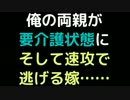 俺の両親が要介護状態に。そして速攻で逃げる嫁……【2ch】