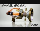 【SとS+】 ボール道、極めます!　その2【スプラトゥーン実況】