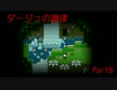 【実況】我々の調律【ダージュの調律_part8】