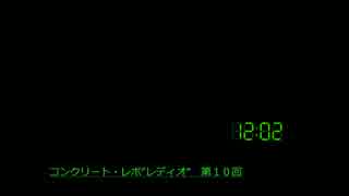 【コメント専用】コンクリート・レボ"レディオ"　第１０回