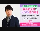 【ゲスト：杉田智和】 江口拓也・西山宏太朗 禁断尻ラジオ #002 ＜前半＞