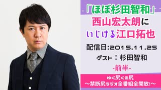 【ゲスト：杉田智和】 江口拓也・西山宏太朗 禁断尻ラジオ #002 ＜前半＞