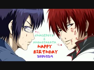 HAPPY BIRTHDAY2015.12.5【あほの坂田＆ちゃげぽよ】