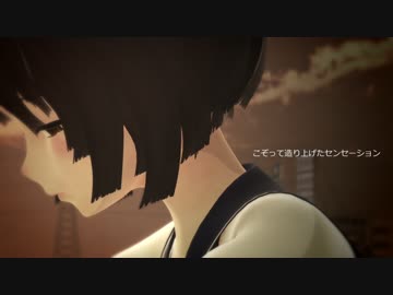 【MMD】それがあなたの幸せとしても【StoryPV】