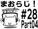 まおらじ！#028「何の秋？」Part04　終