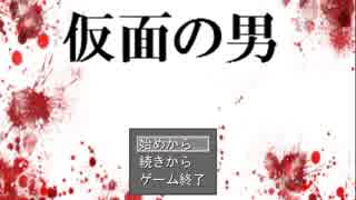 【仮面の男】　助けに行くよ　part1　【実況】