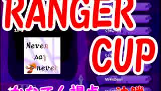 【Splatoon】Ranger Cup　決勝【NNかなてん視点】