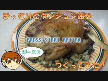 【ゆっくり料理】まったりと『ダンジョン飯』をつくってみたPart3