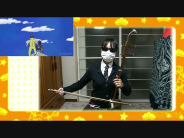 【おそ松さん】六つ子に生まれたよ　二胡で弾いてみた