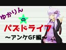 【アンケGF約30連】ゆかりんのパズドライフ【結月ゆかり+ゆっくり実況】