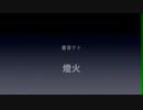 【重音テト】燈火