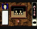 【雨月奇譚（PC-98版）】を淡々とプレイ part4