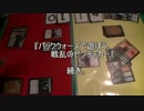 敷居の低いMTG パックウォーズで遊ぼう　戦乱のゼンディカー 後半と開封
