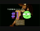 【実況】 世にも奇怪な物語 #1【奇譚書員のはなし】