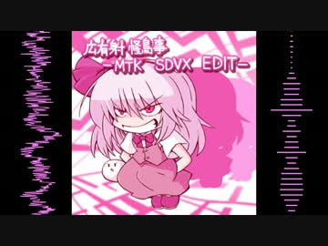 【SDVX落選供養】広有射怪鳥事 -MTK SDVX EDIT-【妖々夢リミックス】